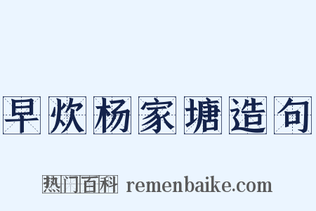 早炊杨家塘造句是什么意思的图片